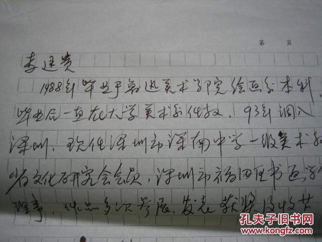 李廷贵手写简历一张