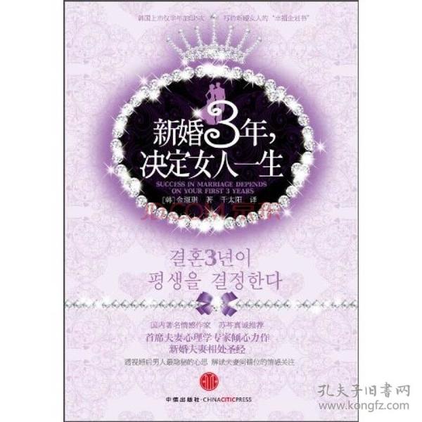 正版送书签xl-新婚3年,决定女人一生-9787508623184