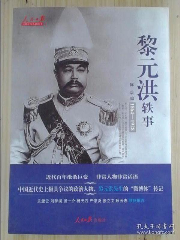 黎元洪轶事 1864-1928