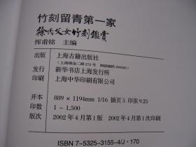 竹刻留青第一家 徐氏父女竹刻鉴赏 精装16开 1版1印 1500册..品相好