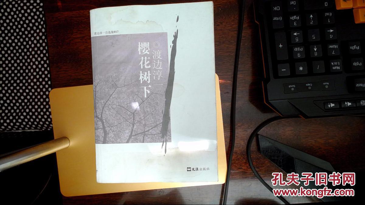 樱花树下一版一次现货如图_[日]渡边淳一 著,程丽敏 著_孔夫子旧书网
