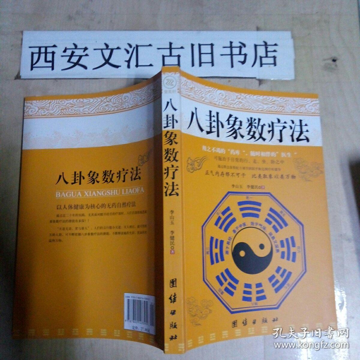八卦象数疗法
