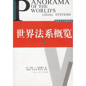 世界法系概览（上下）