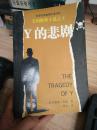 y的悲剧