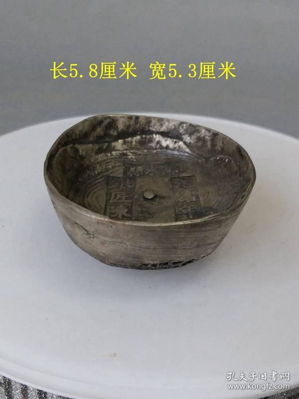 清代传世光绪年月老 银锭
