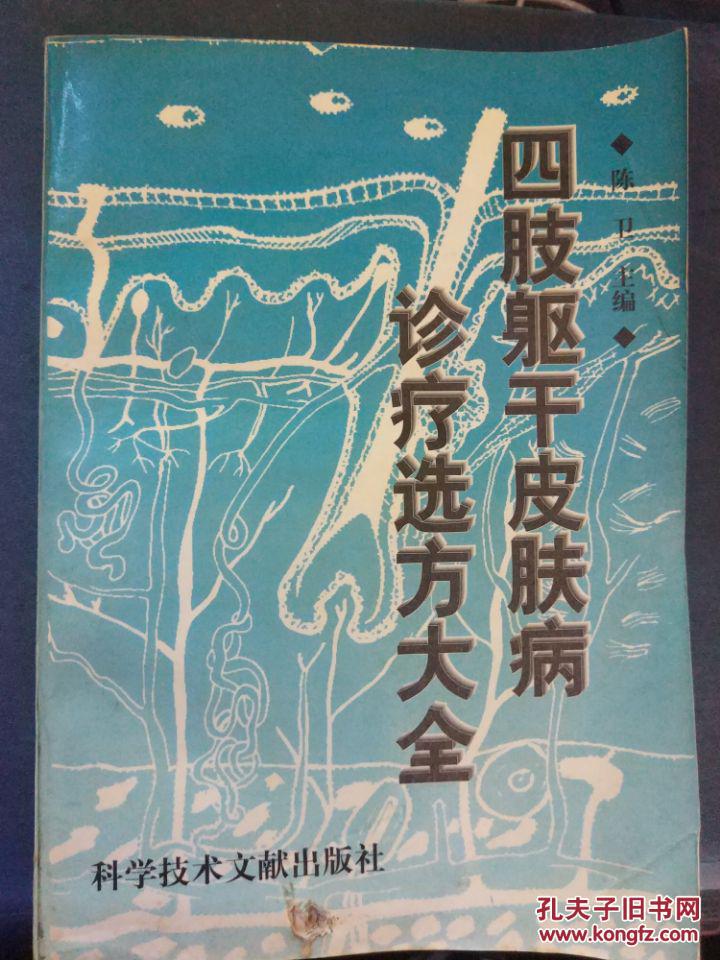 【四肢躯干皮肤病诊疗选方大全】