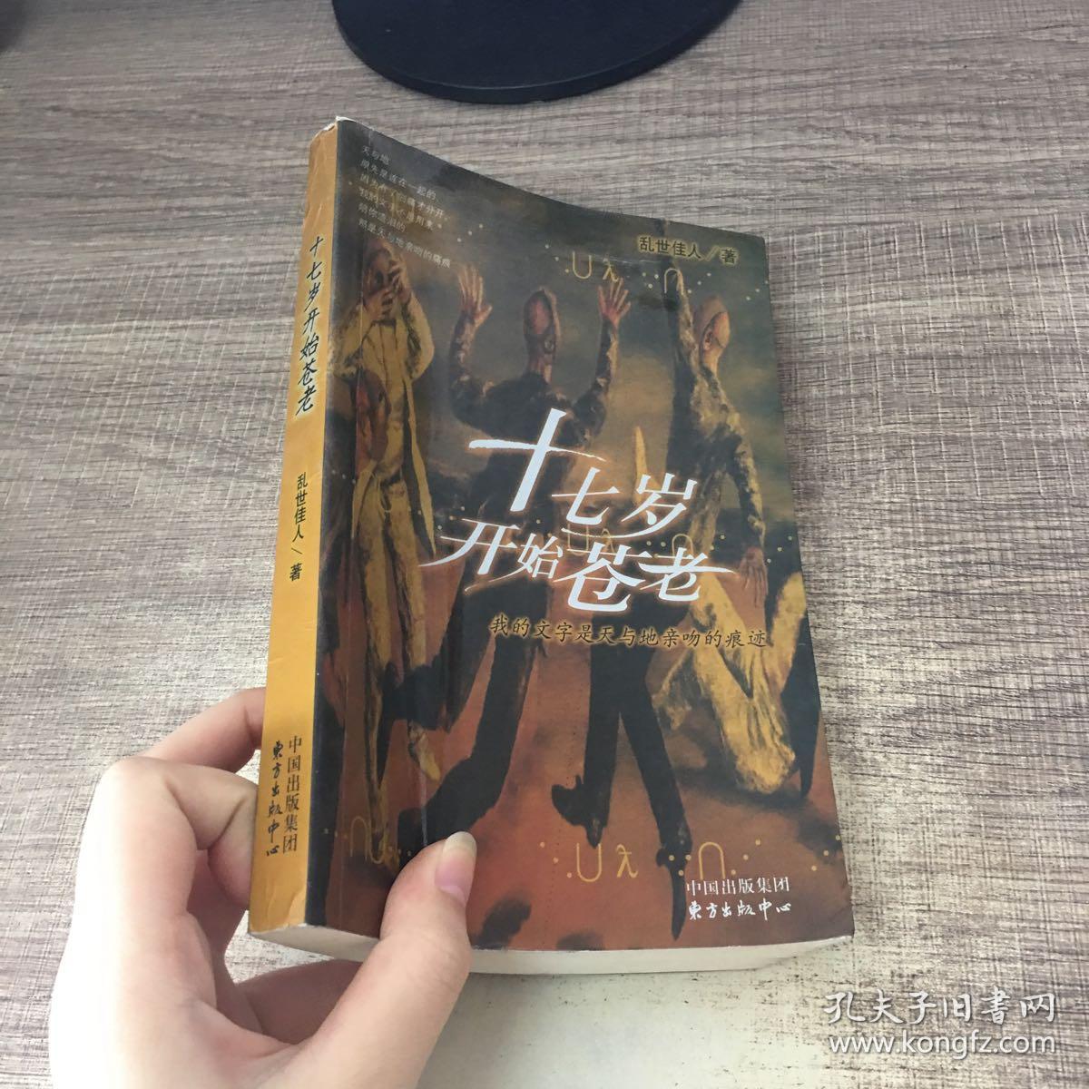 十七岁开始苍老