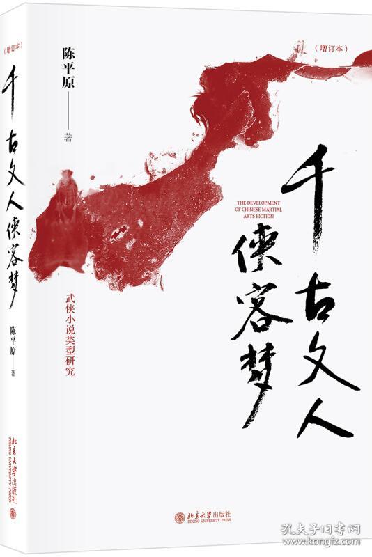 千古文人侠客梦(增订本)