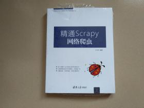 精通Scrapy网络爬虫