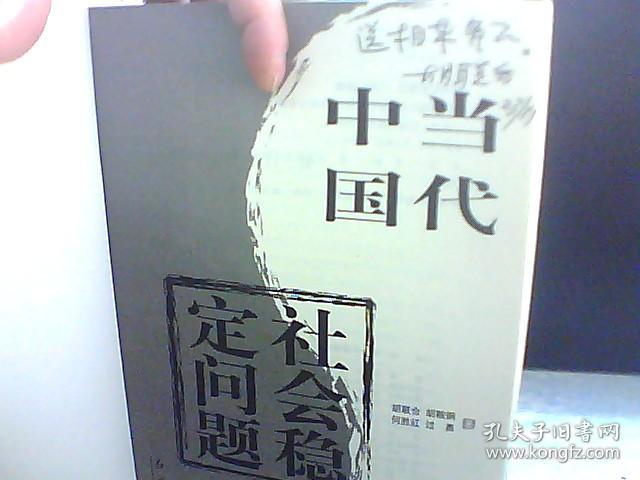 当代中国社会稳定问题报告【作者签名】_胡联合[等]著_孔夫子旧书网