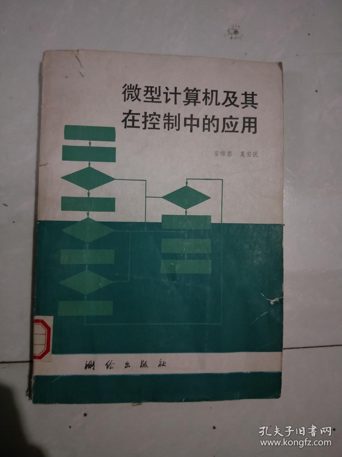 微型计算机及其在控制中的应用