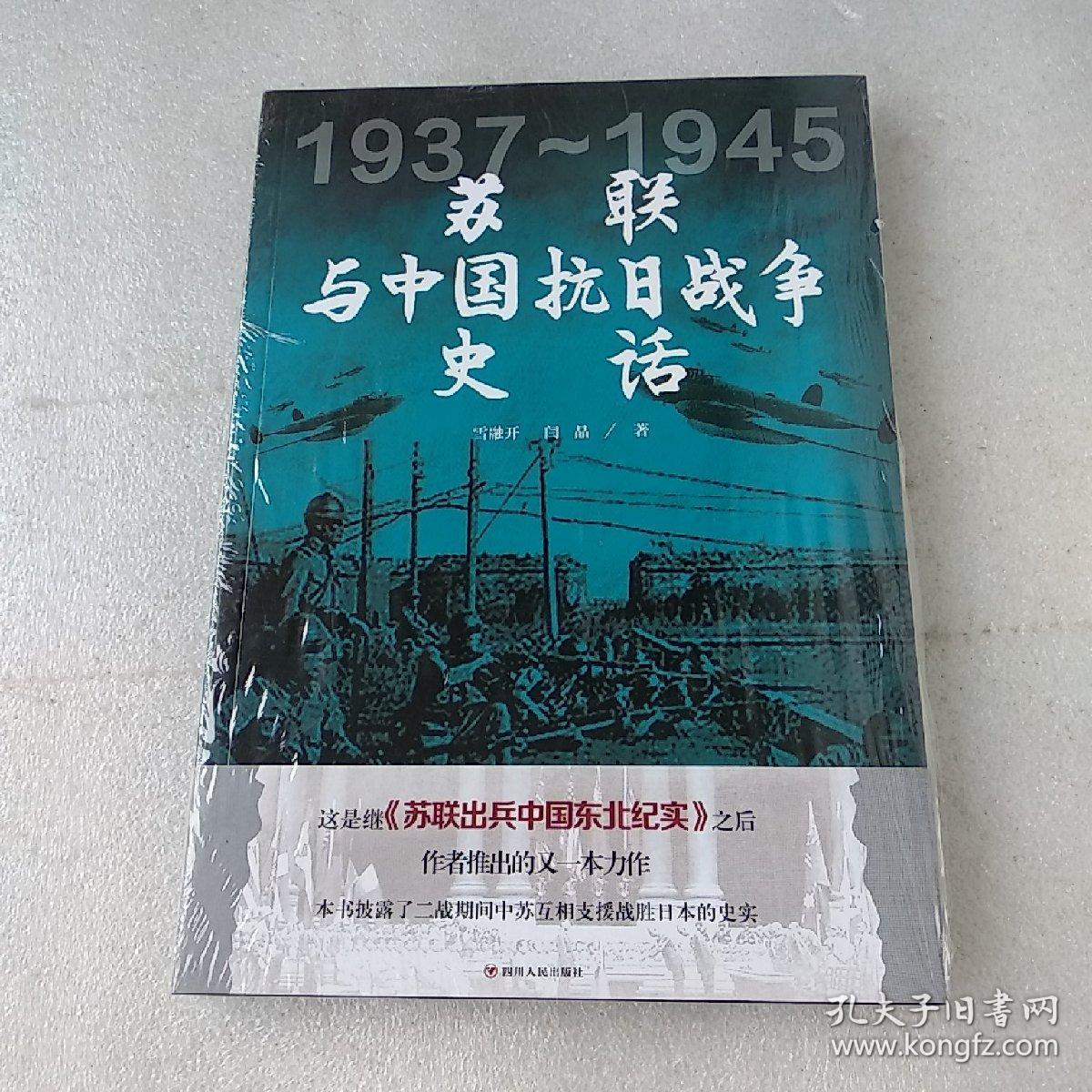 苏联与中国抗日战争史话(全新没拆封,封有点破,品如图