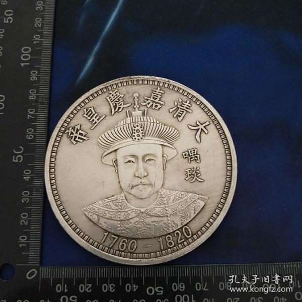 特大银元,满清十二帝银元币【嘉庆皇帝】拾圆,大银元,还请自鉴