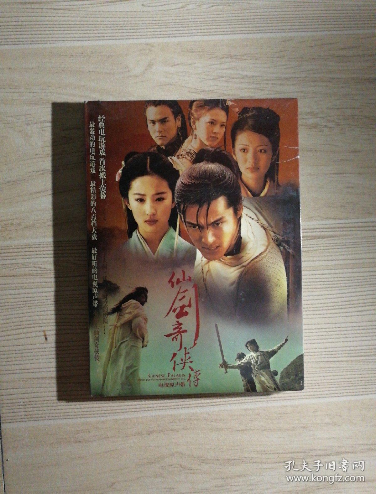 仙剑奇侠传电视原声带歌曲cd (胡歌.刘亦菲.安以轩 带