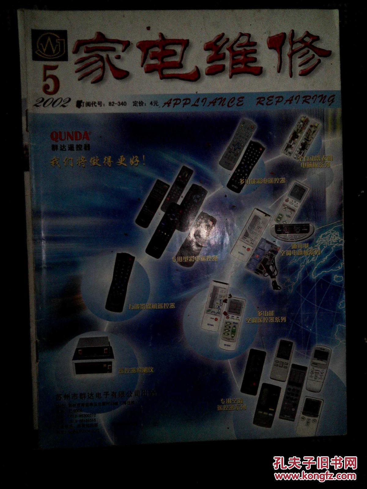 【图】家电维修-2002.05_家电维修杂志社