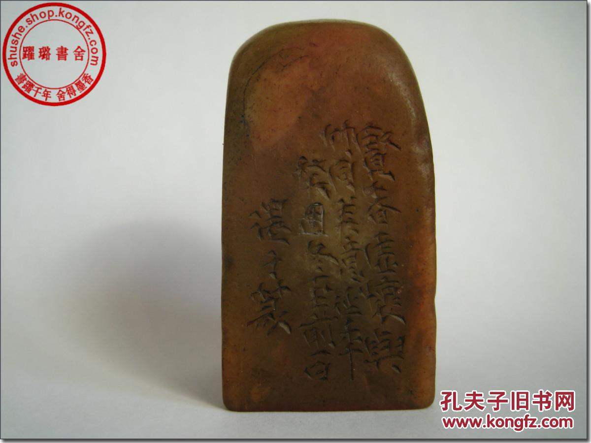 3.3cm×3.3cm×6.3cm,160克.清代篆刻家邓石如1793年治印