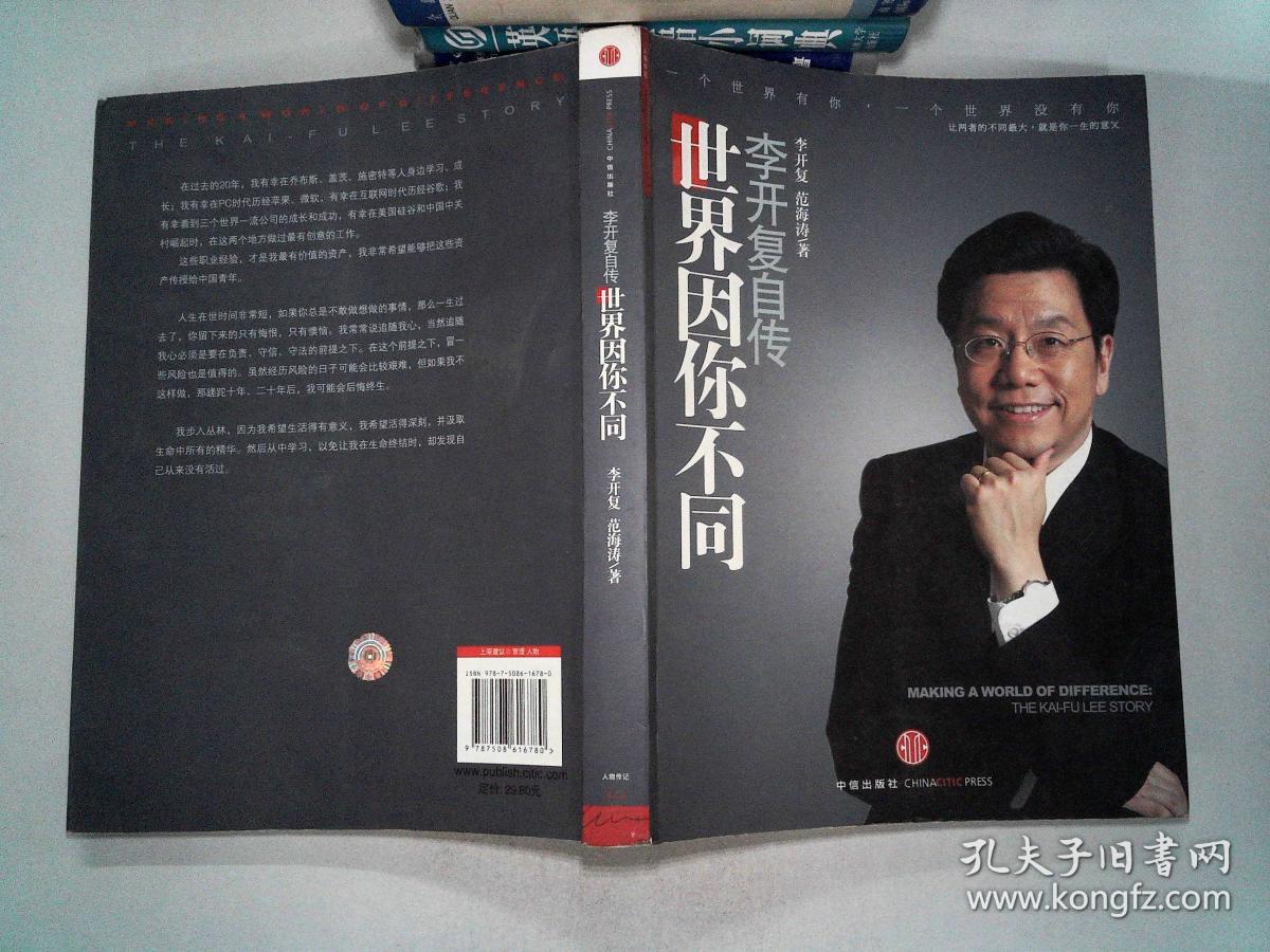 世界因你不同:李开复自传 李开复签名本