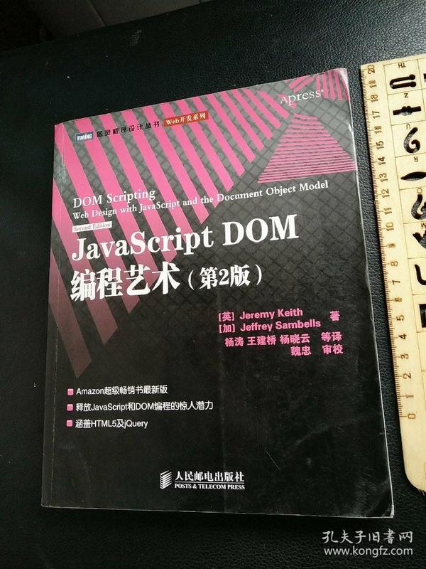 JavaScript DOM编程艺术 (第2版)