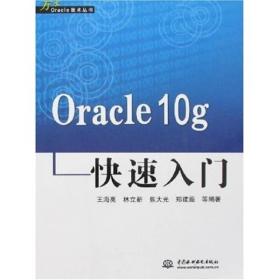 Oracle 10g快速入门