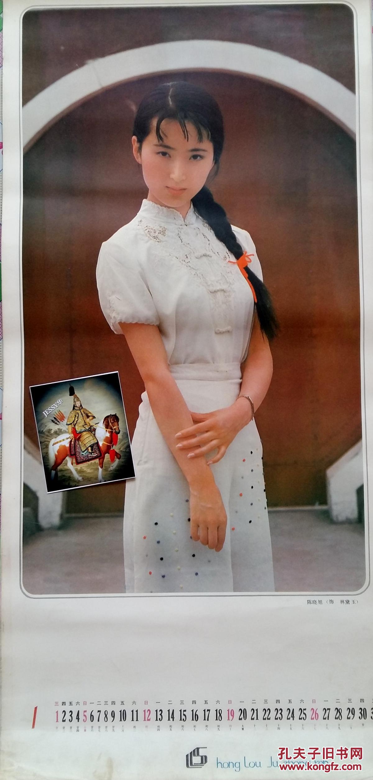 1986年 挂历 [红楼剧中人] 红楼梦影视剧明星照 13全 陈晓旭 邓婕 袁玫 金莉莉 东方文樱 姬培杰 张玉屏 沈琳