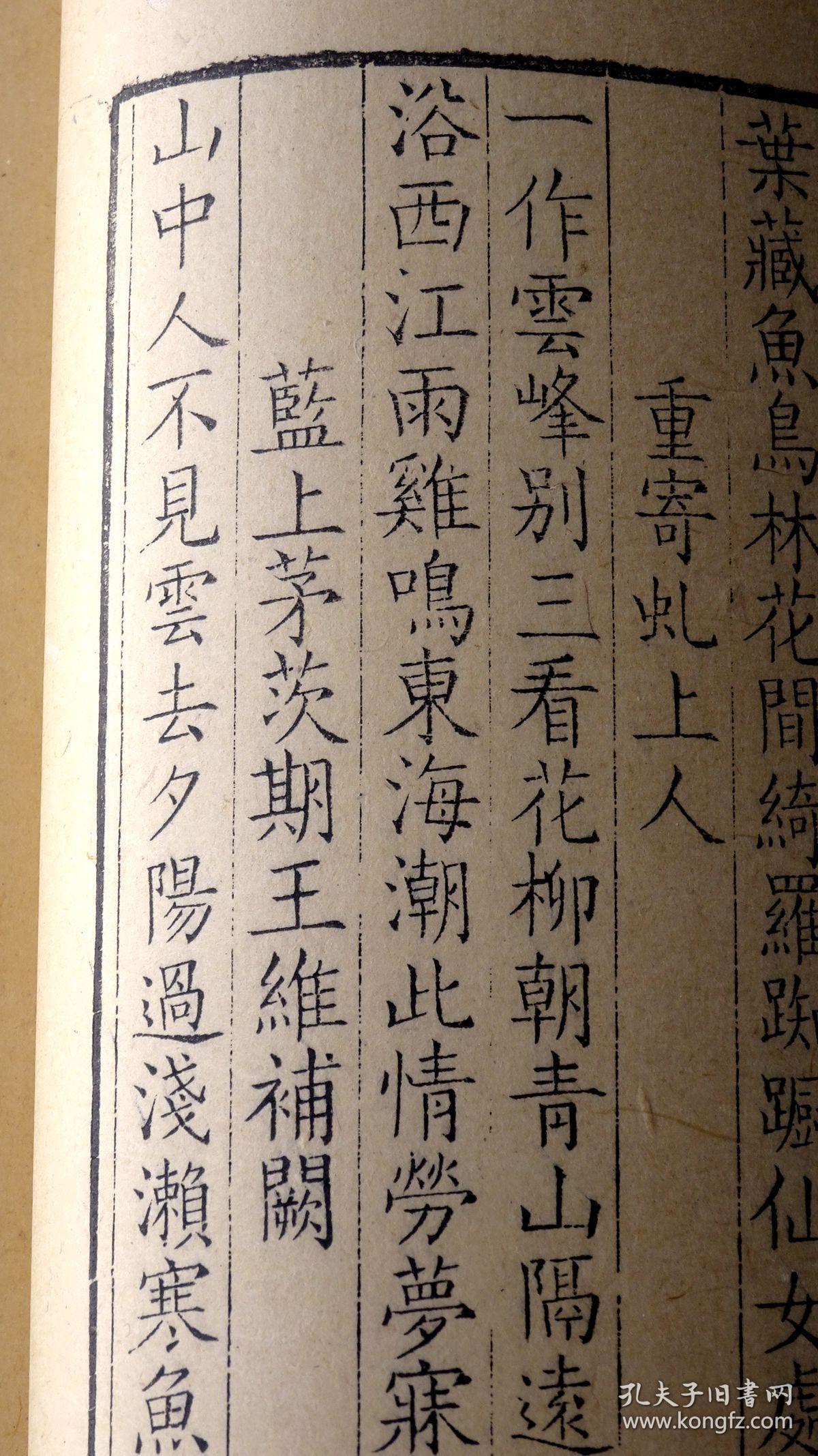 储光羲卷四,被誉为中国三大田园诗人之一,