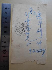1951年【邮局寄平刷手写票据，盖“无锡”邮戳