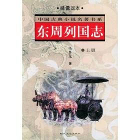 东周列国志(4卷)