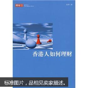 香港人如何理财