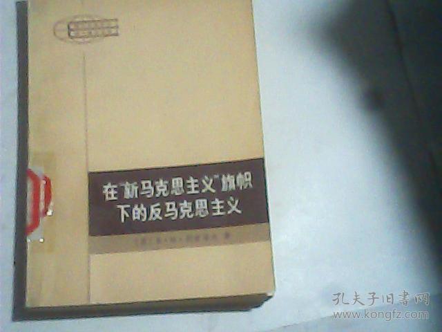 本书批判地分析了修正马克思主义的历史形式分析了资产阶级 修正主义