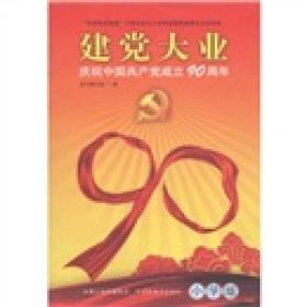 建党大业：庆祝中国共产党成立90周年（小学版）