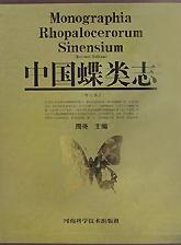中国蝶类志(上下修订本) (1999)