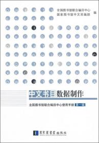 【正版全新】中文书目数据制作