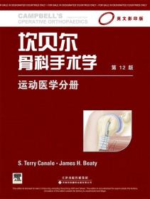坎贝尔骨科手术学（影印版）：运动医学分册