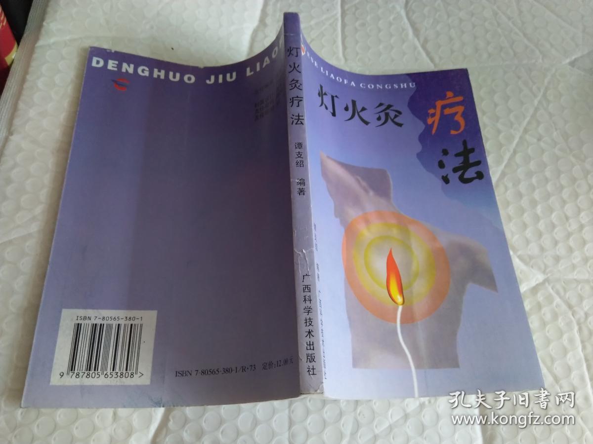 灯火灸疗法(特色疗法丛书)