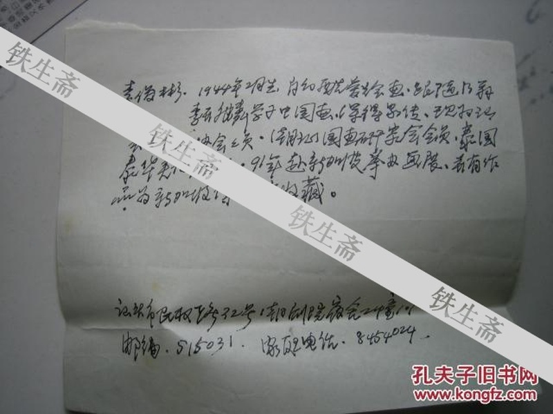 汕头美协理事李公彬手写简历一张