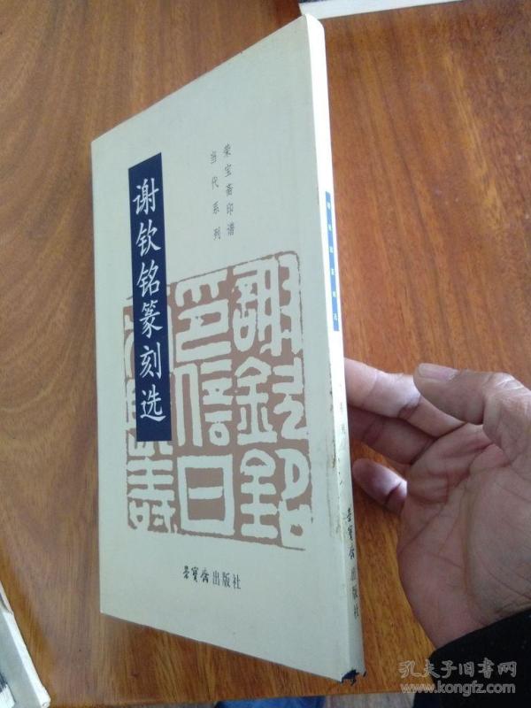 谢钦铭篆刻选(精装)品好干净(下角书扉略瑕疵)荣宝斋03年一版一印1500