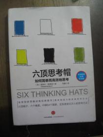 六顶思考帽:如何简单而高效的思考