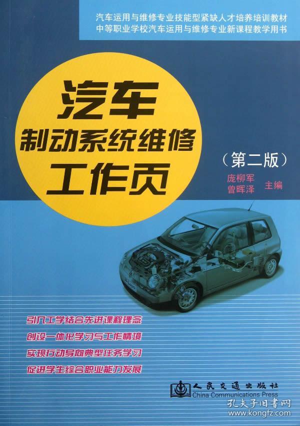 中等职业学校汽车运用与维修专业新课程教学用书:汽车