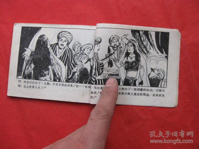 连环画 :女仆马尔基娜(天方夜谭之四)_郑叔方 绘画_孔夫子旧书网