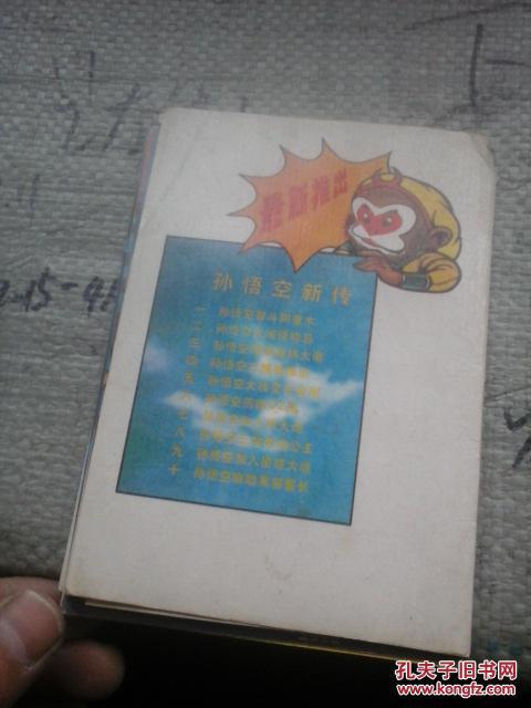孙悟空新传 明信片