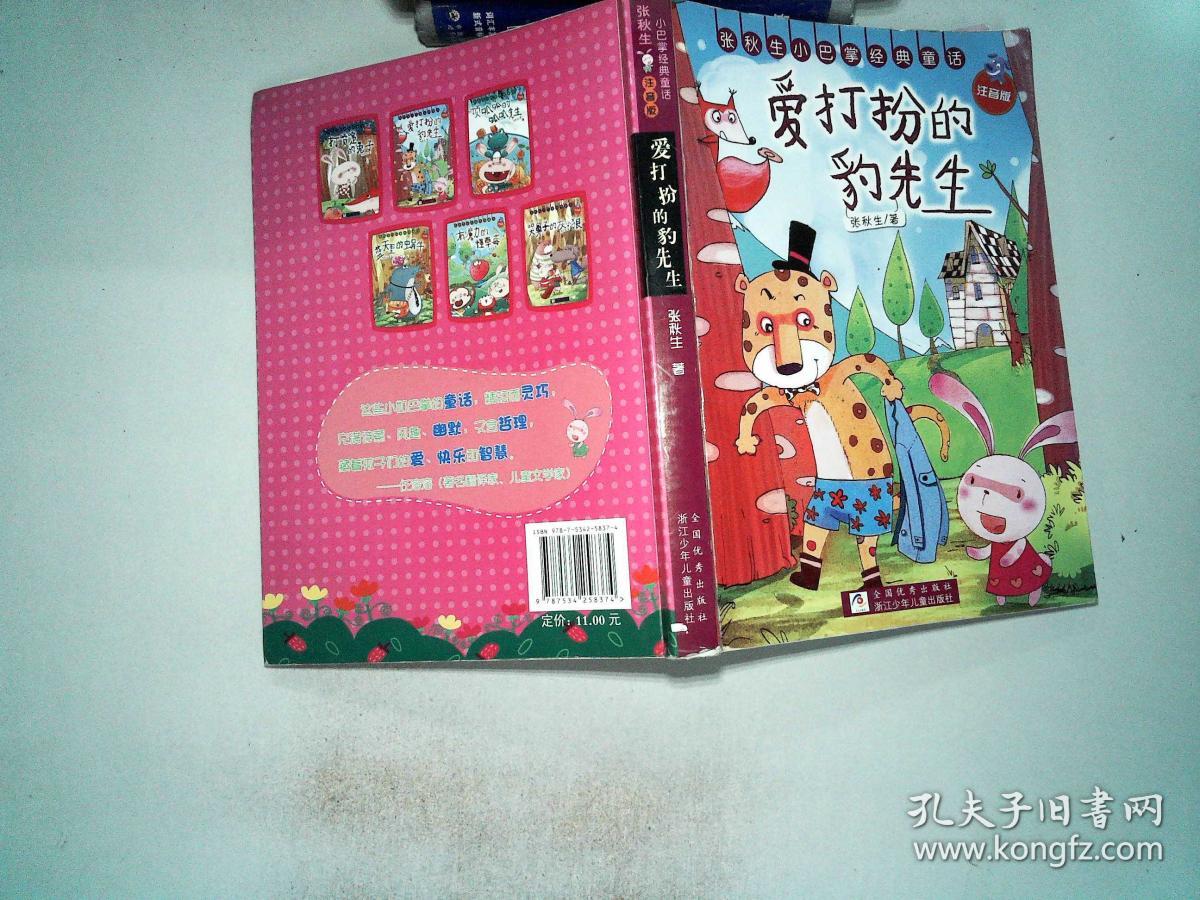 张秋生小巴掌经典童话:爱打扮的豹先生(注音版)