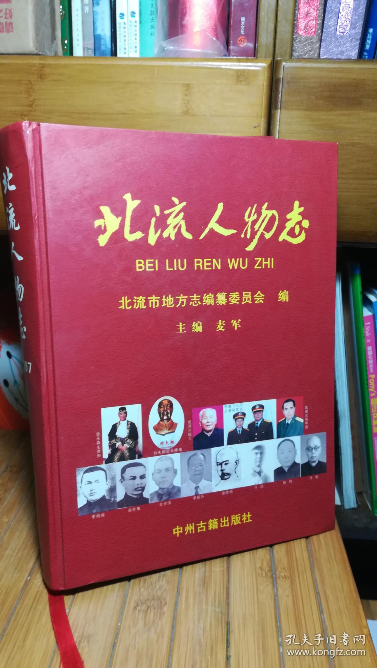 北流人物志