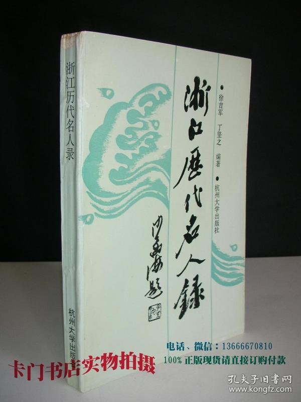 浙江历代名人录(仅印500册)
