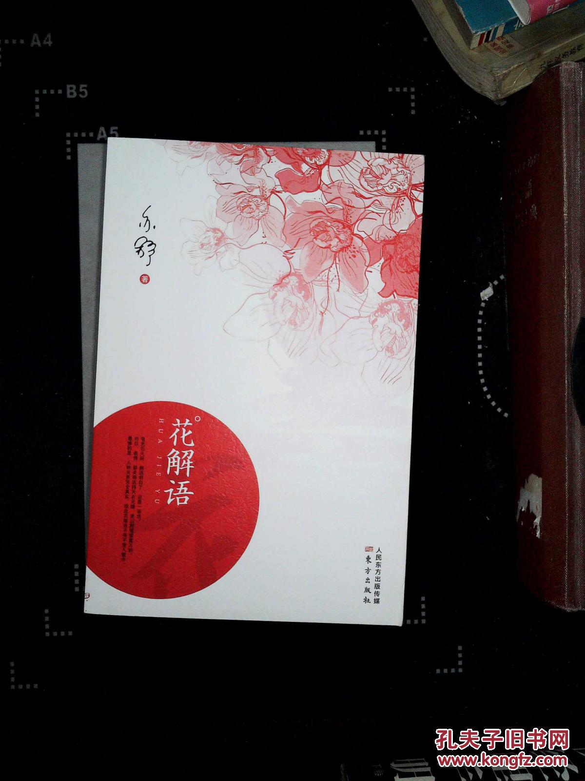 花解语 
