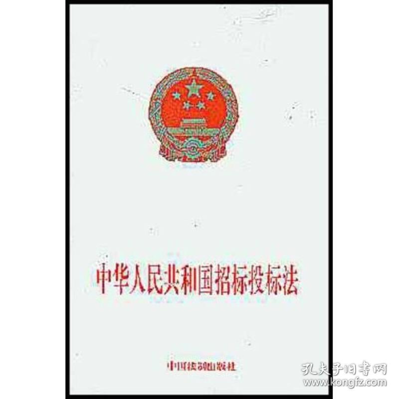 中华人民共和国招标投标法