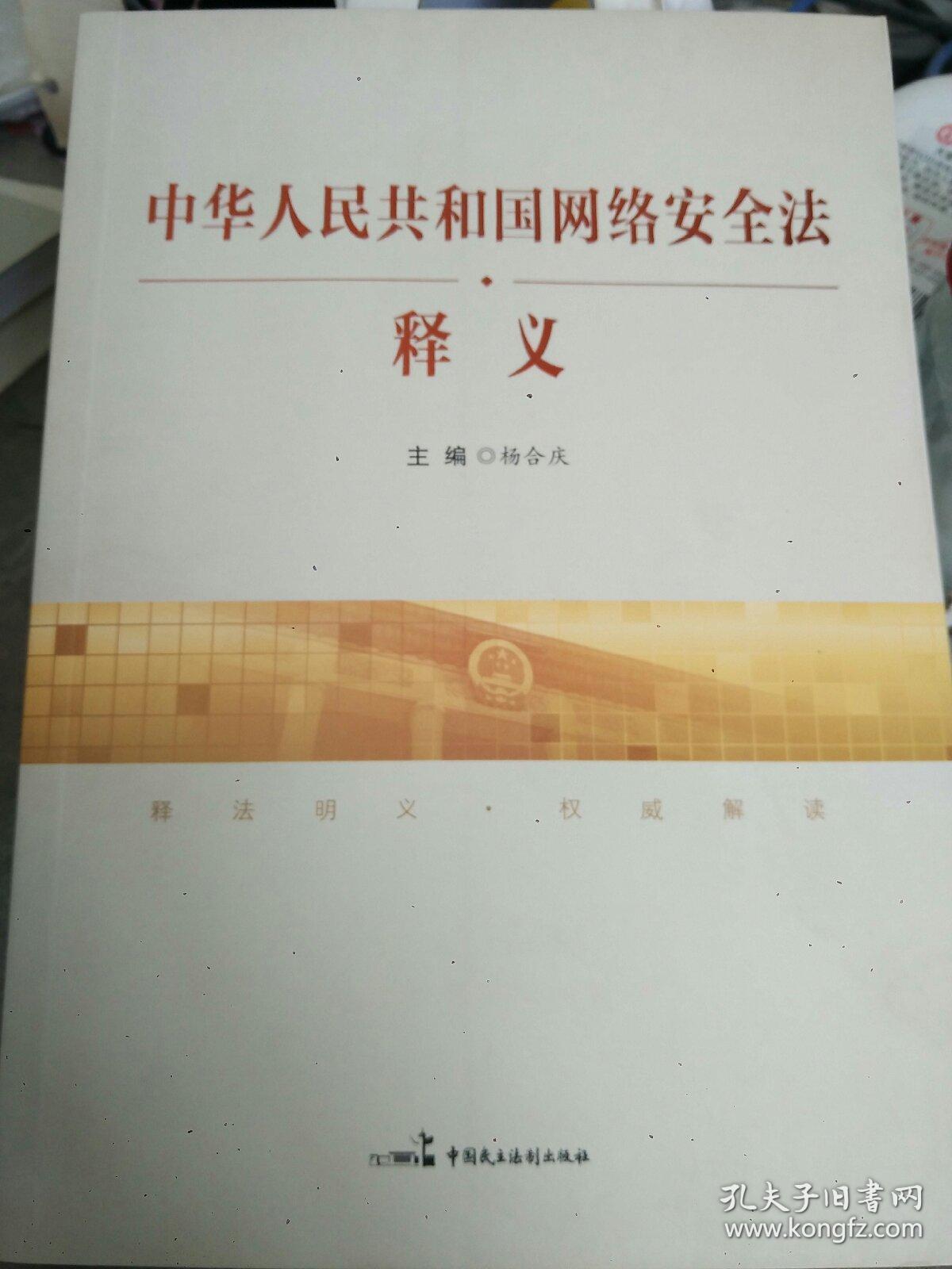 中华人民共和国网络安全法释义