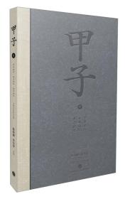 甲子1（独特精装珍藏版，“书香两岸评选最美50本书之一”）：中国60年民生记录