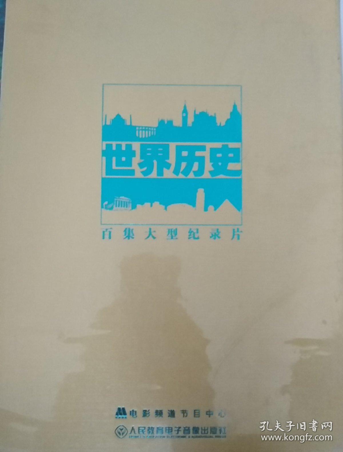 世界历史 百集大型纪录片