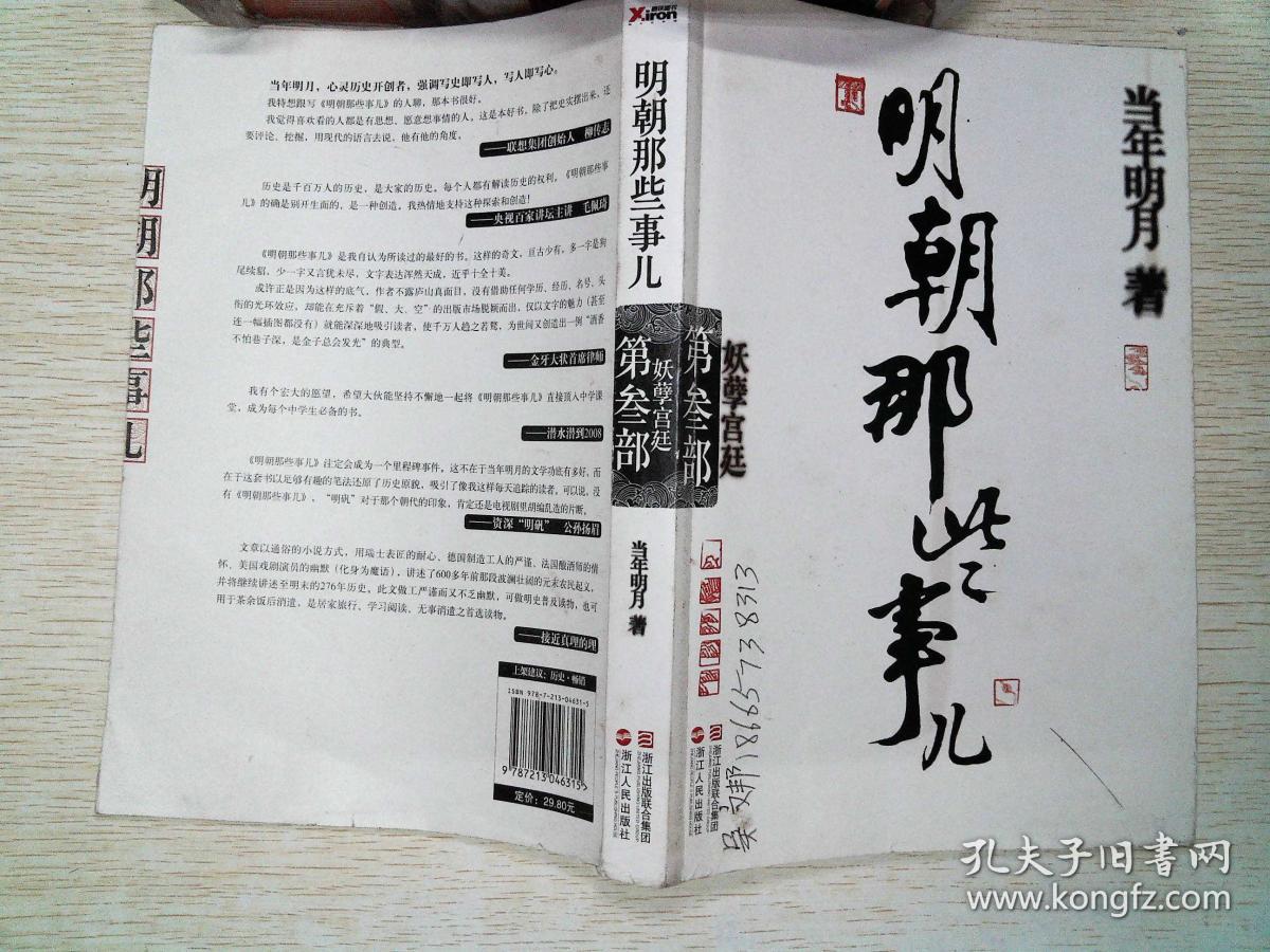 明朝那些事儿·第3部:妖孽宫廷 有笔记