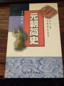 大学历史丛书：元朝简史 1999一版一印1500册，近新品